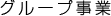 グループホーム　ゆうゆうシニア館・高雄