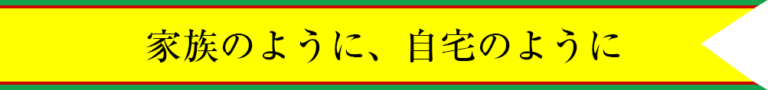 グループホーム ゆうゆうシニア館・高雄