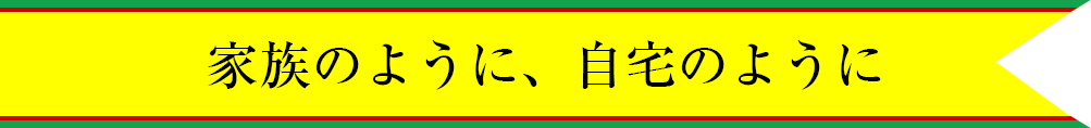 グループホーム　ゆうゆうシニア館・高雄