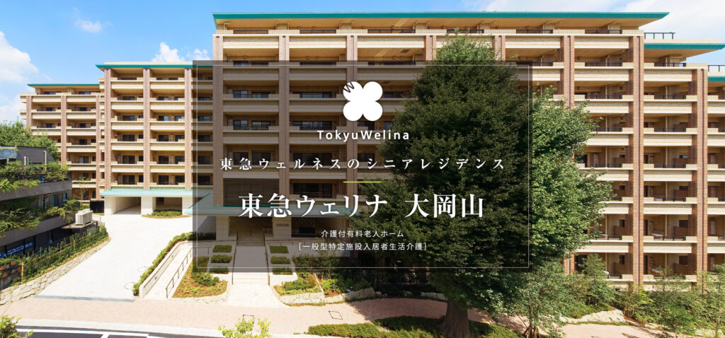 東急ウェリナ大岡山