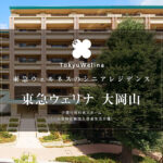 東急ウェリナ大岡山｜大田区北千束１丁目４５番６号の介護付き有料老人ホームの写真