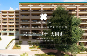 東急ウェリナ大岡山