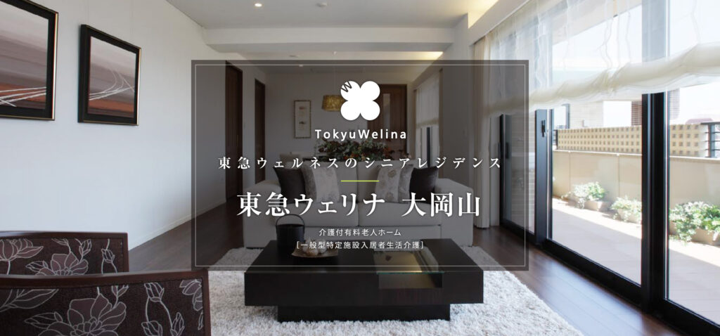 東急ウェリナ大岡山
