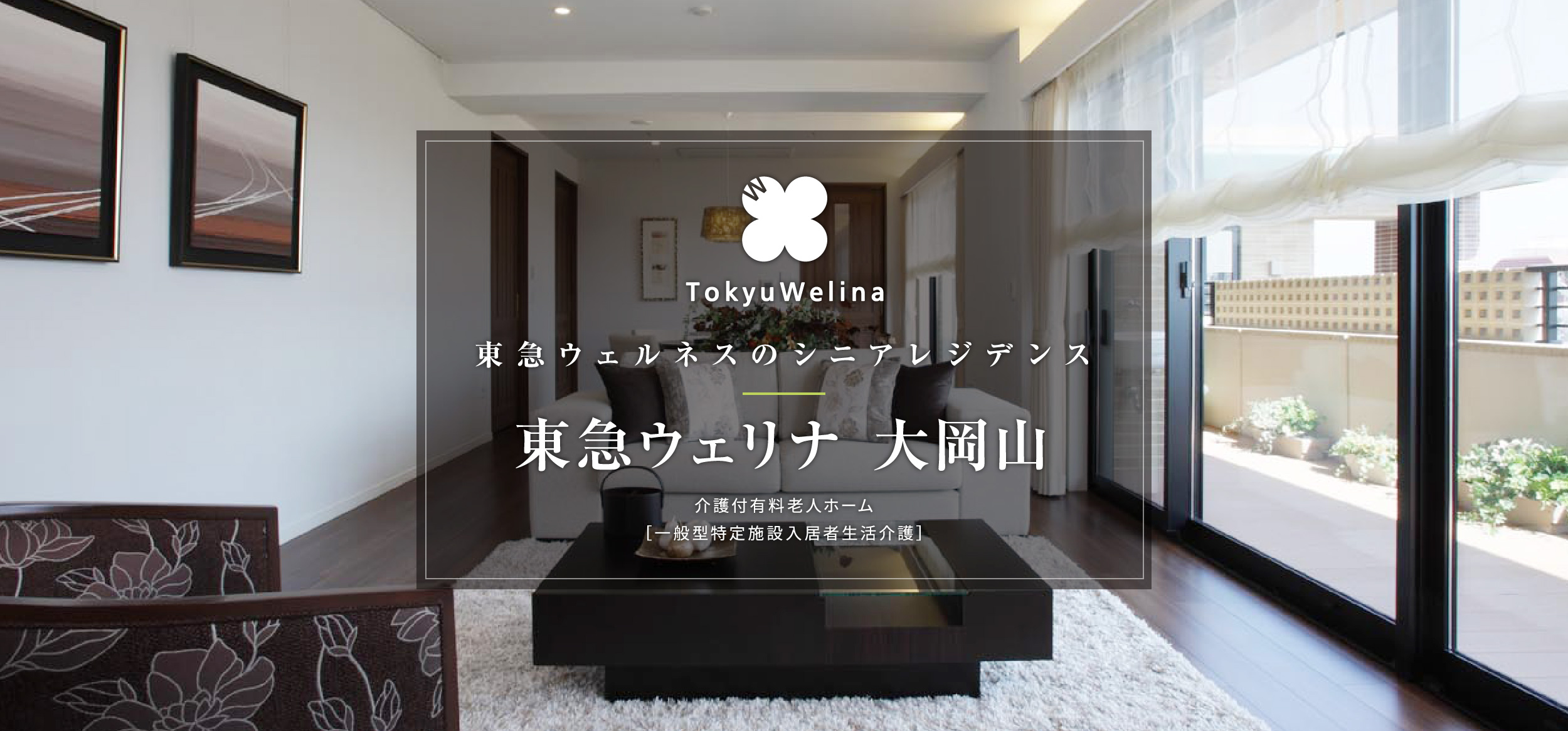 東急ウェリナ大岡山