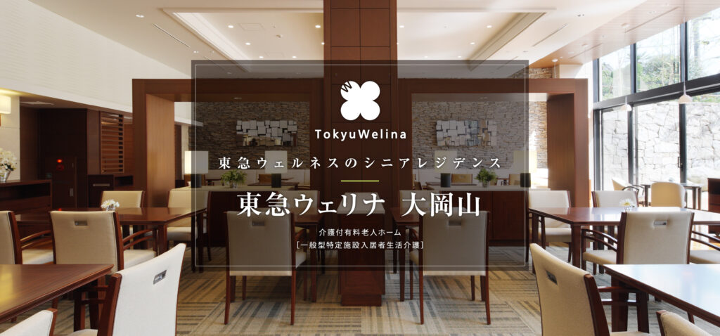 東急ウェリナ大岡山
