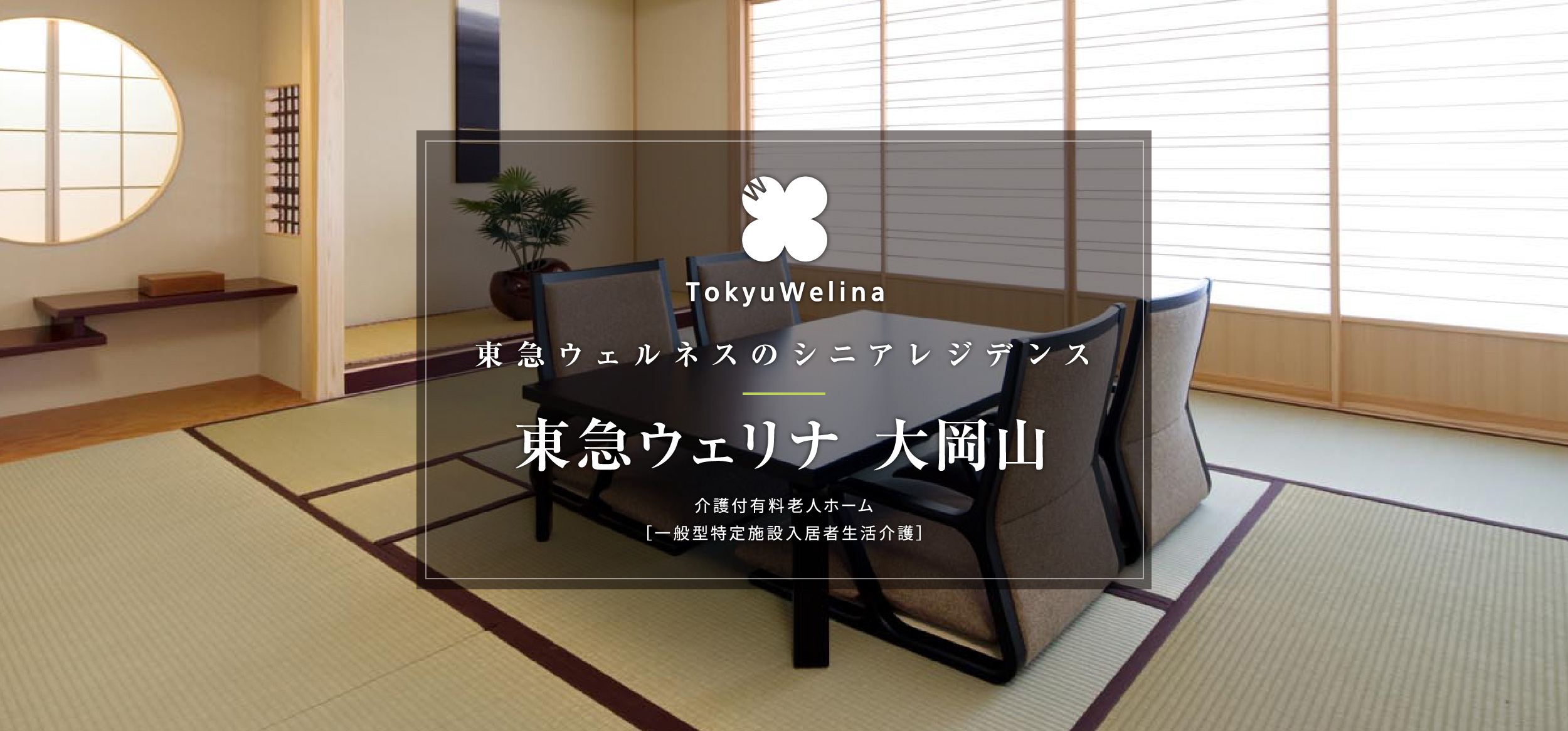 東急ウェリナ大岡山