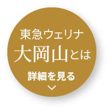 東急ウェリナ大岡山