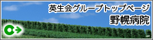 英生会グループホームゆめみの