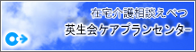 英生会グループホームゆめみの