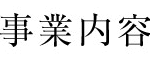 特別養護老人ホーム日本介護江別｜江別市北海道江別市大麻元町154番地12の介護付き有料老人ホームの写真