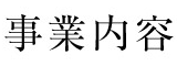 特別養護老人ホーム日本介護江別