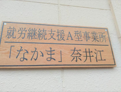 特別養護老人ホーム日本介護江別