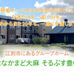 グループホームななかまど大麻｜江別市江別市大麻元町１９２－２８の介護付き有料老人ホームの写真