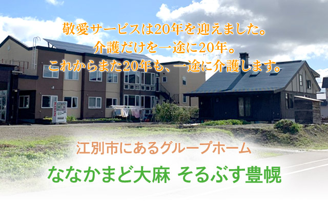 グループホームななかまど大麻