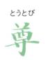 特別養護老人ホーム　さつき