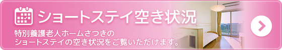 特別養護老人ホーム　さつき