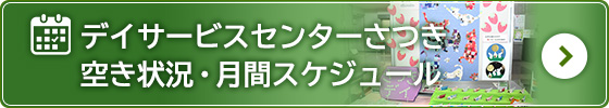 特別養護老人ホーム　さつき
