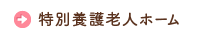 中心荘第一老人ホーム