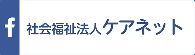 特別養護老人ホーム　陽だまり