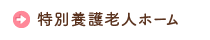 中心荘第二老人ホーム