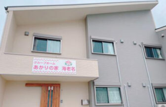 グループホーム　あかりの家