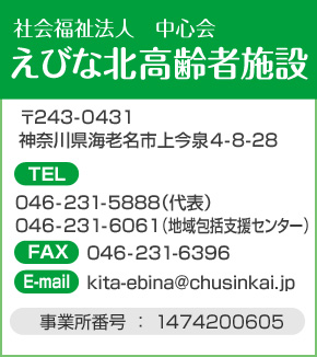 えびな北高齢者施設