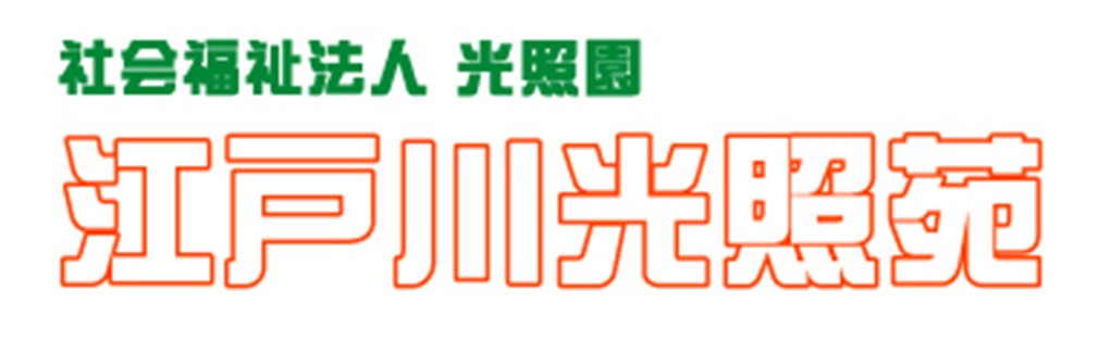 江戸川光照苑