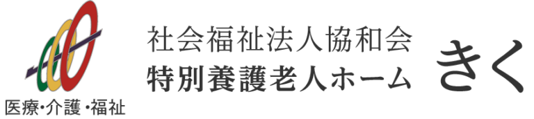 特別養護老人ホームきく