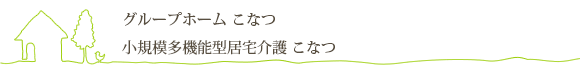 グループホーム　こなつ