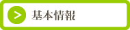 グループホーム　こなつ
