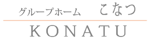 グループホーム　こなつ