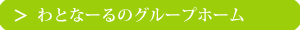 グループホーム　こなつ