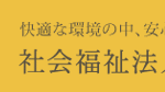社会福祉法人わとなーる　グループホームこはる｜江戸川区鹿骨1-3-1の介護付き有料老人ホームの写真
