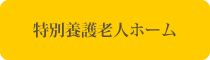 社会福祉法人わとなーる　グループホームこはる