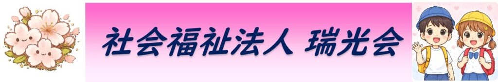瑞江特別養護老人ホーム