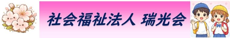 瑞江特別養護老人ホーム