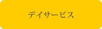 特別養護老人ホーム　わとなーる
