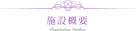 特別養護老人ホーム古川親水苑