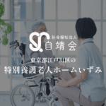 特別養護老人ホームいずみ｜江戸川区鹿骨4-3-13の介護付き有料老人ホームの写真