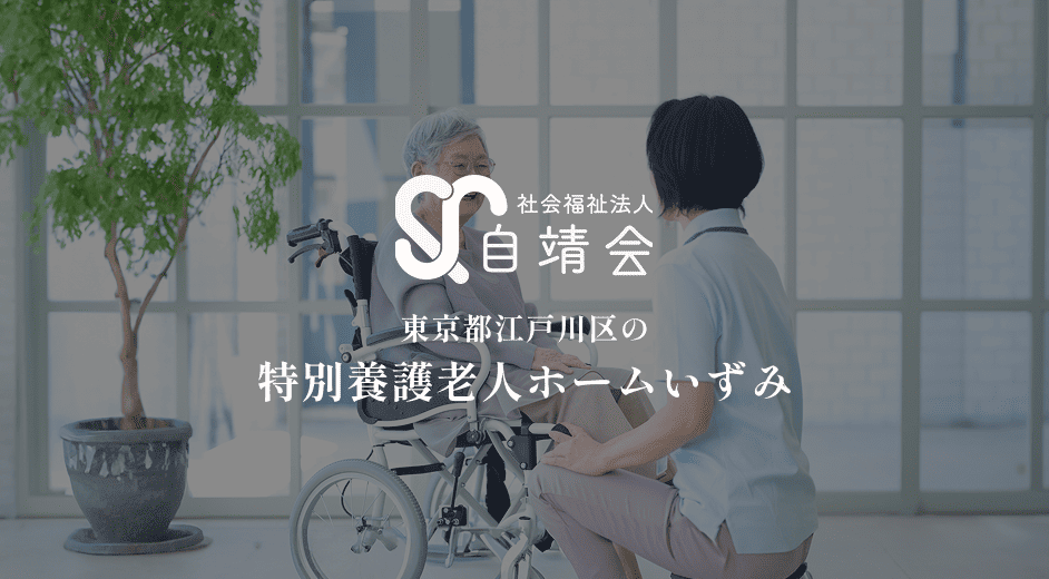特別養護老人ホームいずみ