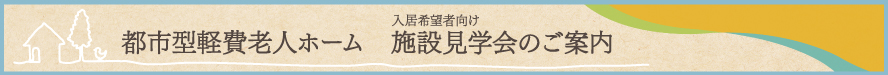 特別養護老人ホーム わとなーる葛西
