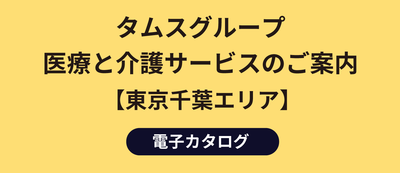 特別養護老人ホーム　タムスさくらの杜　南葛西