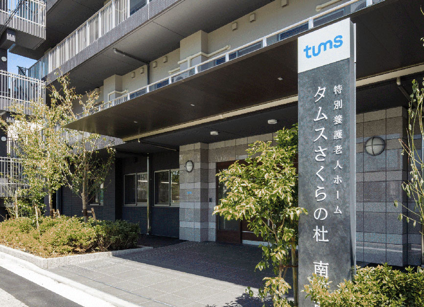特別養護老人ホーム　タムスさくらの杜　南葛西