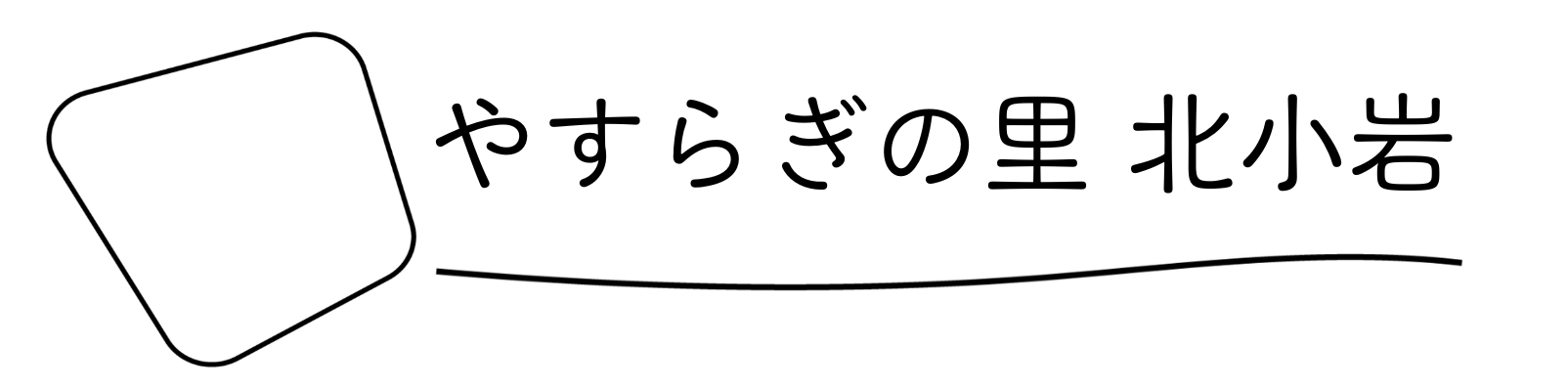 やすらぎの里北小岩