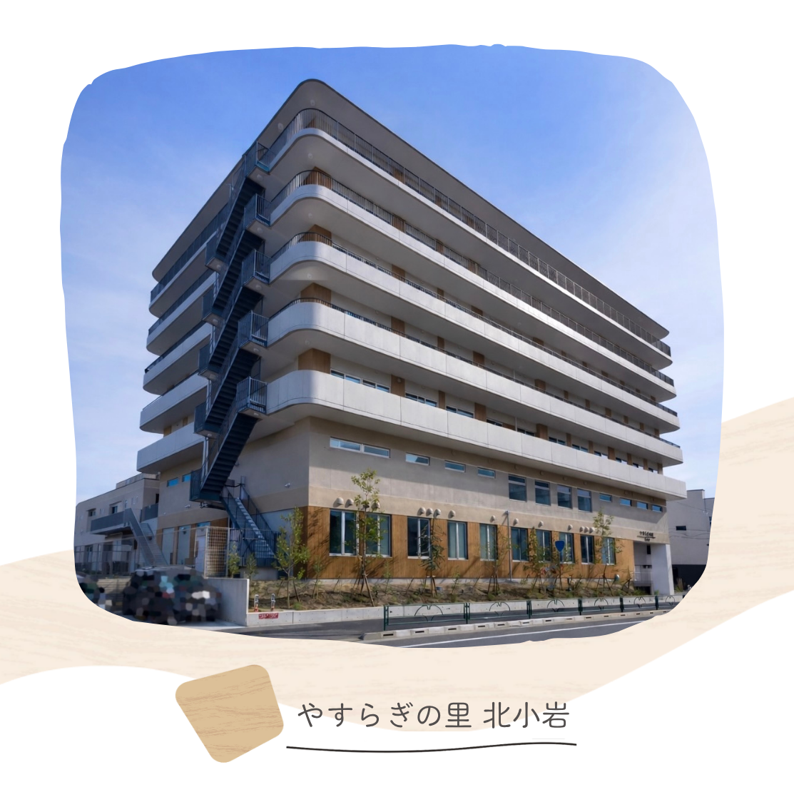やすらぎの里北小岩
