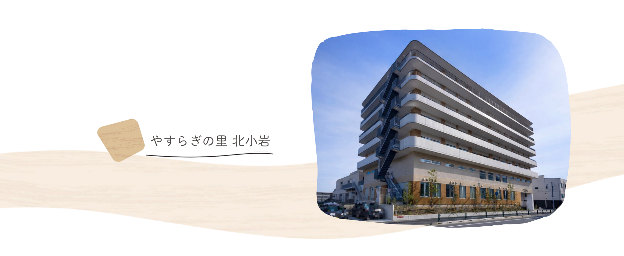 やすらぎの里北小岩
