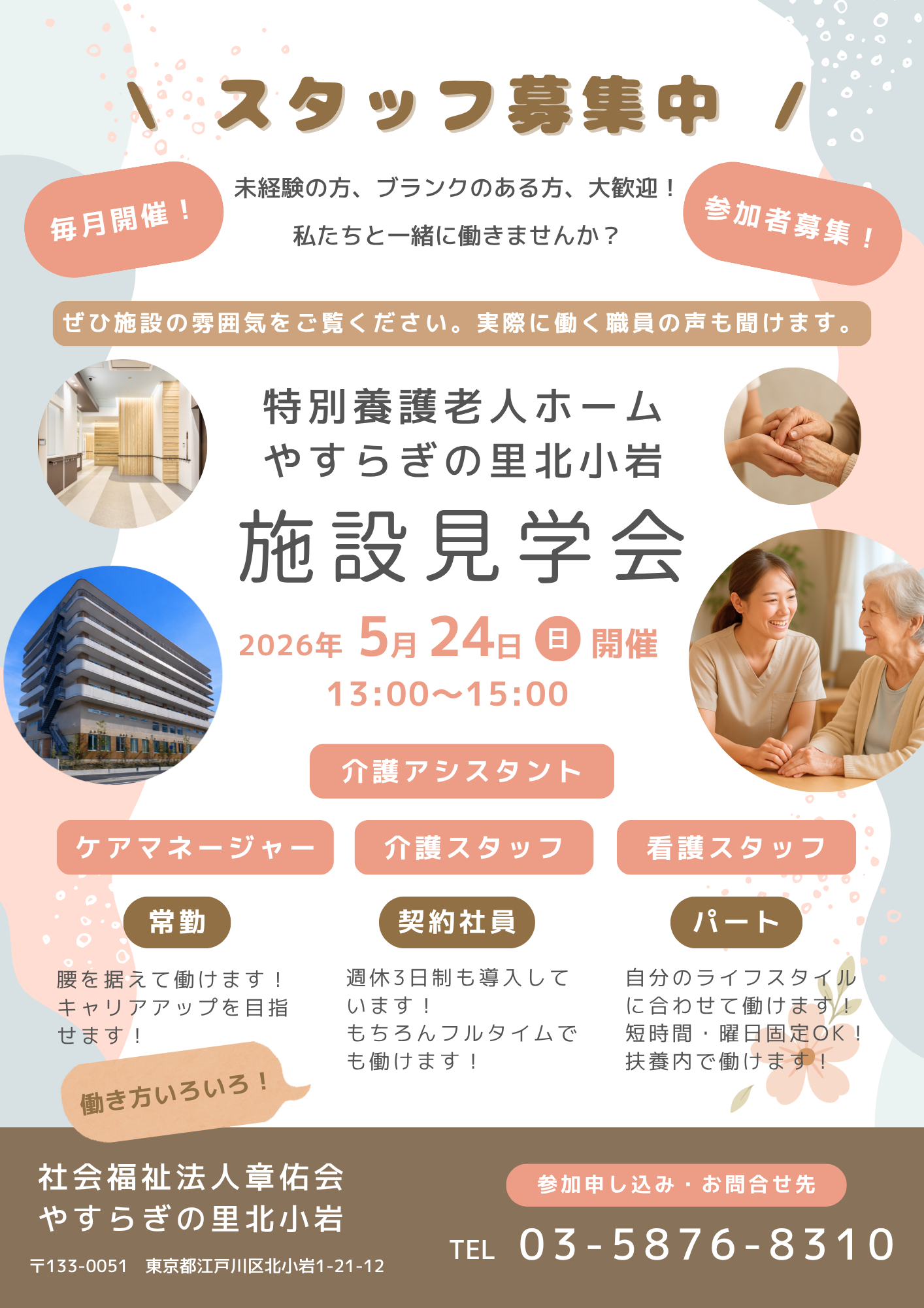 やすらぎの里北小岩