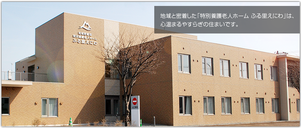 地域密着型特別養護老人ホームふる里えにわ「こぶし」
