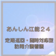 特別養護老人ホーム江能