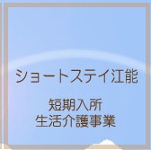 特別養護老人ホーム江能